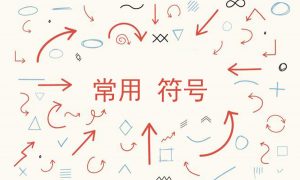 符号大全-特殊符号-特殊符号大全