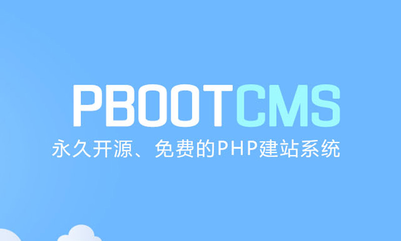PbootCMS V3.0.5 开发手册